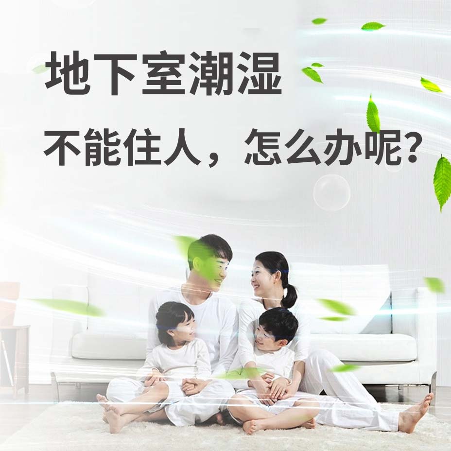 绍兴地下室潮湿能住人吗？