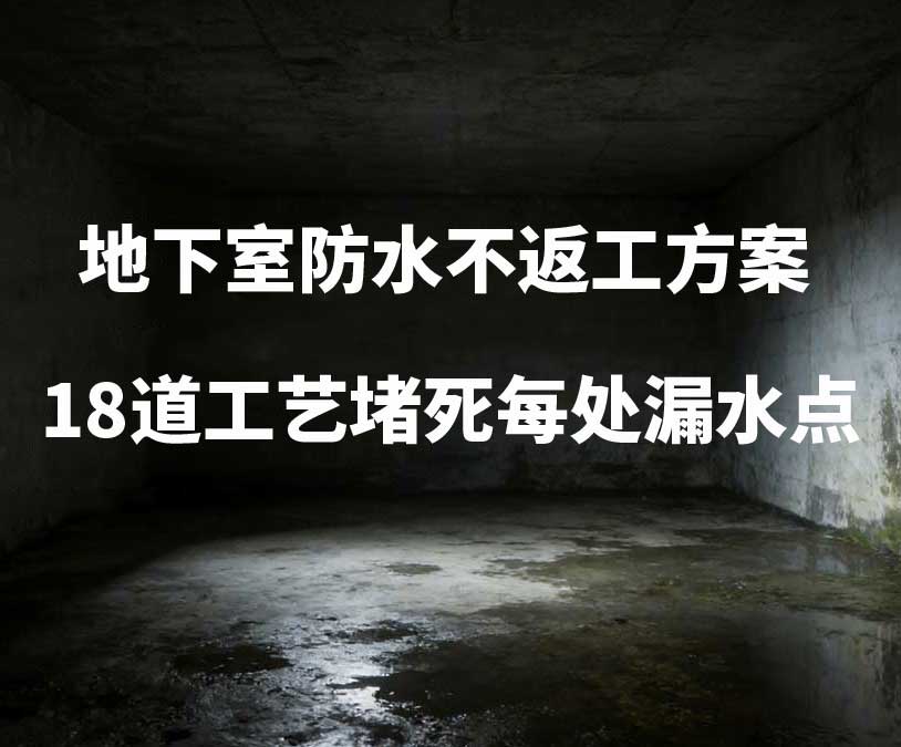 绍兴卫艺家20年经验总结：地下室防水不返工方案，18道工艺堵死每处漏水点